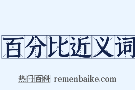 百分比近义词是什么意思的图片
